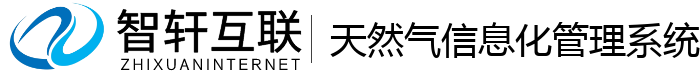 天然气信息化管理系统